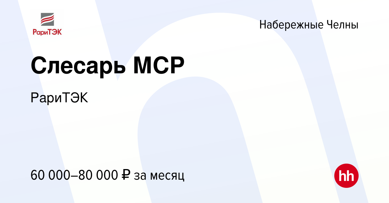 Вакансия Слесарь МСР в Набережных Челнах, работа в компании РариТЭК  (вакансия в архиве c 29 сентября 2023)