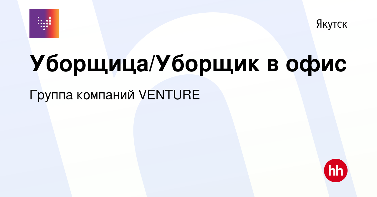 Вакансия Уборщица/Уборщик в офис в Якутске, работа в компании Группа  компаний VENTURE (вакансия в архиве c 31 октября 2023)