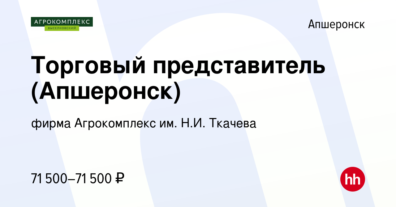 Вакансия Торговый представитель (Апшеронск) в Апшеронске, работа в компании  фирма Агрокомплекс им. Н.И. Ткачева (вакансия в архиве c 25 января 2024)