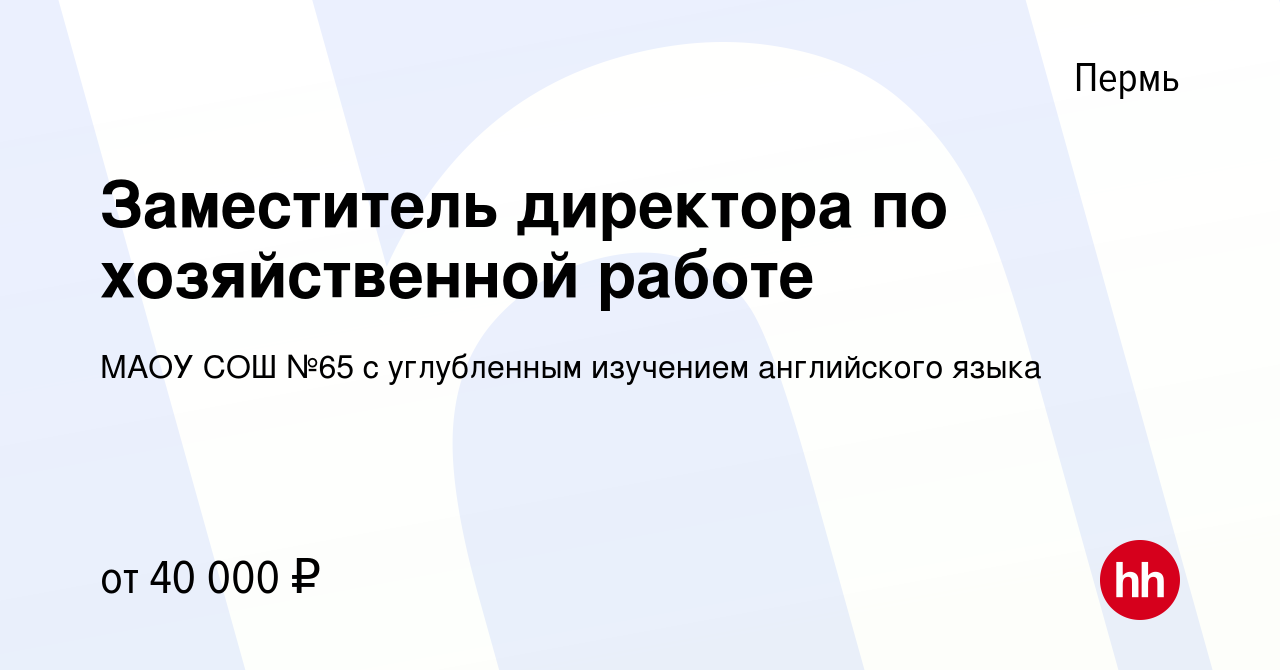 Вакансия Заместитель директора по хозяйственной работе в Перми, работа в  компании МАОУ СОШ №65 с углубленным изучением английского языка (вакансия в  архиве c 9 октября 2023)