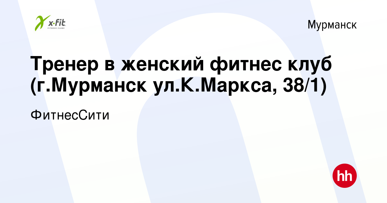 Вакансия Тренер в женский фитнес клуб (г.Мурманск ул.К.Маркса, 38/1) в  Мурманске, работа в компании ФитнесСити