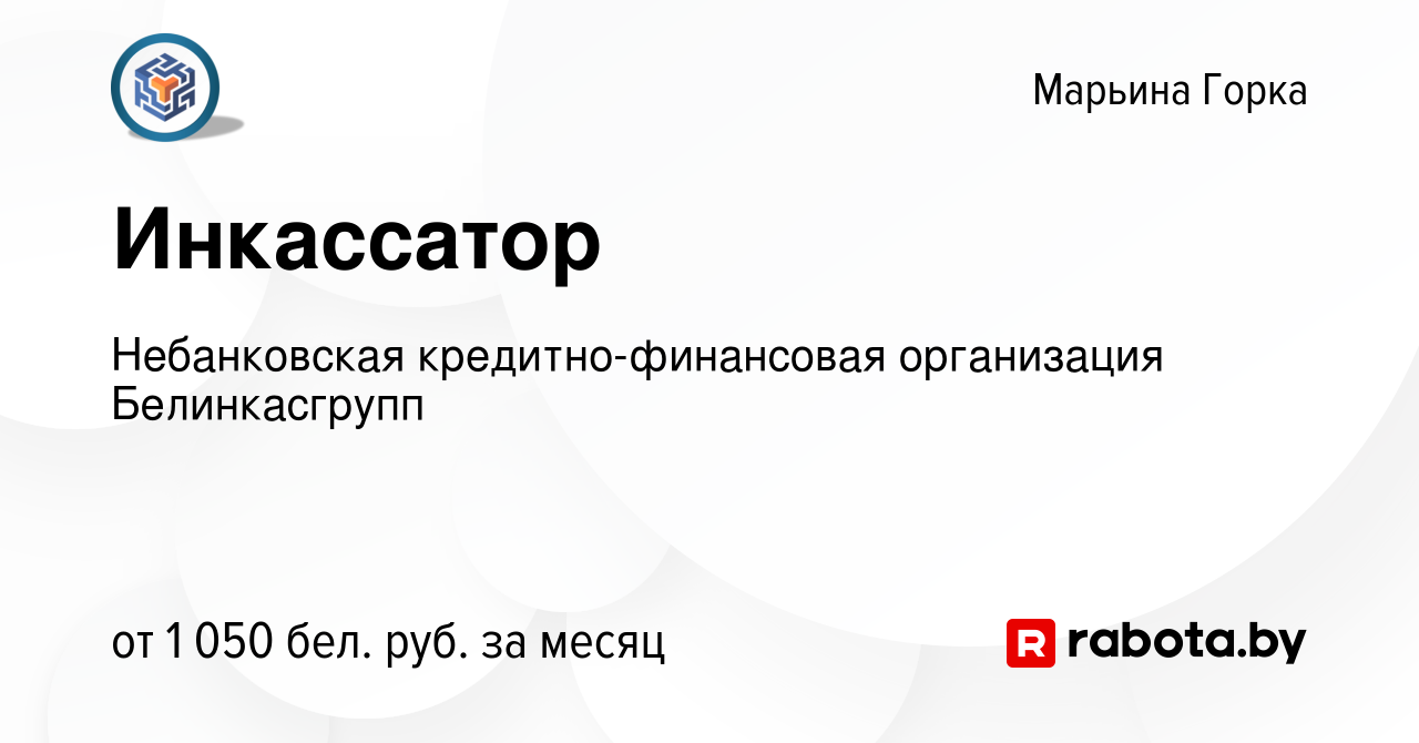 Вакансия Инкассатор в Марьиной Горке, работа в компании Небанковская  кредитно-финансовая организация Белинкасгрупп (вакансия в архиве c 29  сентября 2023)