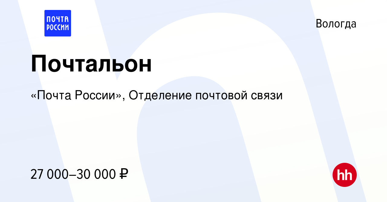 Вакансия Почтальон в Вологде, работа в компании «Почта России», Отделение  почтовой связи (вакансия в архиве c 4 апреля 2024)