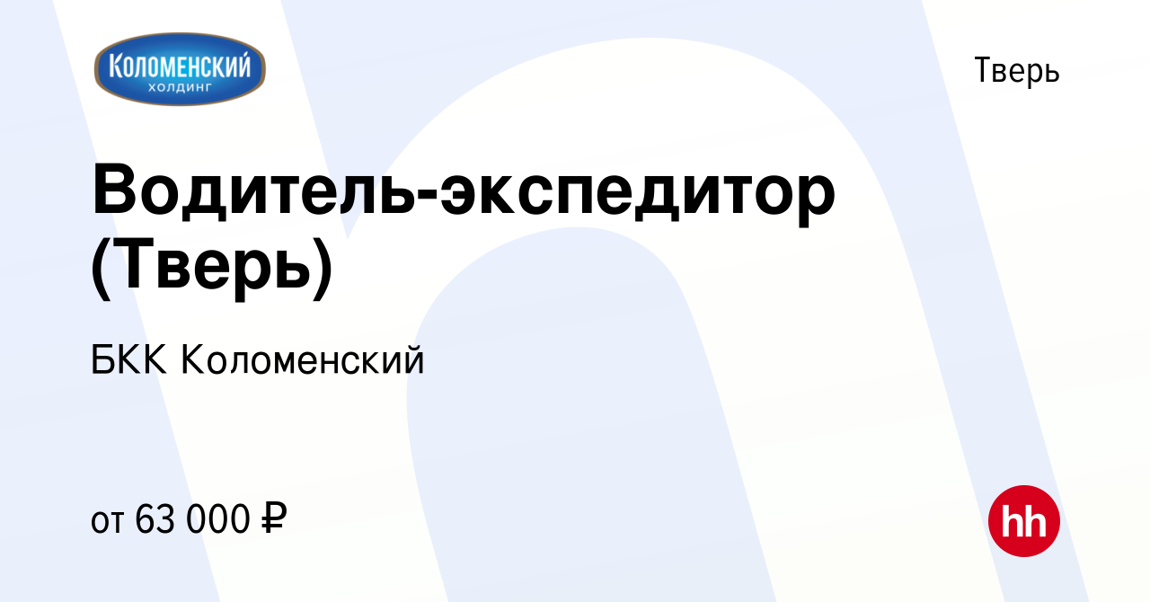 Вакансия Водитель-экспедитор (Тверь) в Твери, работа в компании БКК  Коломенский (вакансия в архиве c 9 апреля 2024)