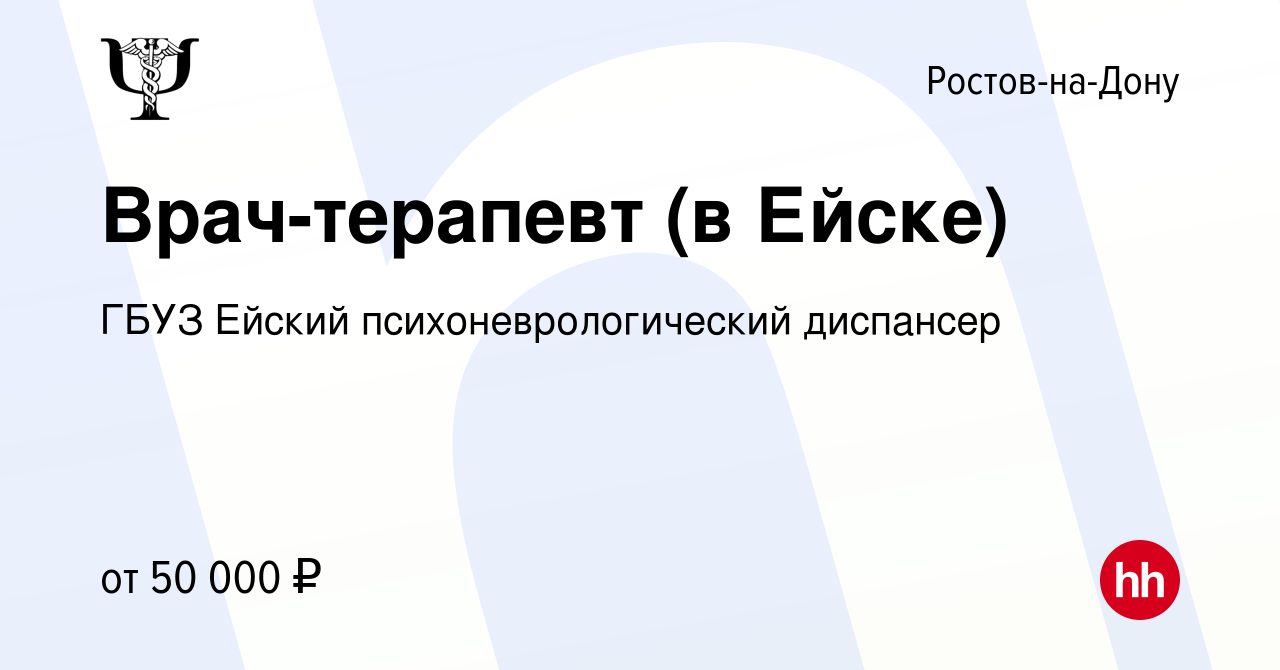 Вакансия Врач-терапевт (в Ейске) в Ростове-на-Дону, работа в компании ГБУЗ  Ейский психоневрологический диспансер (вакансия в архиве c 29 сентября 2023)