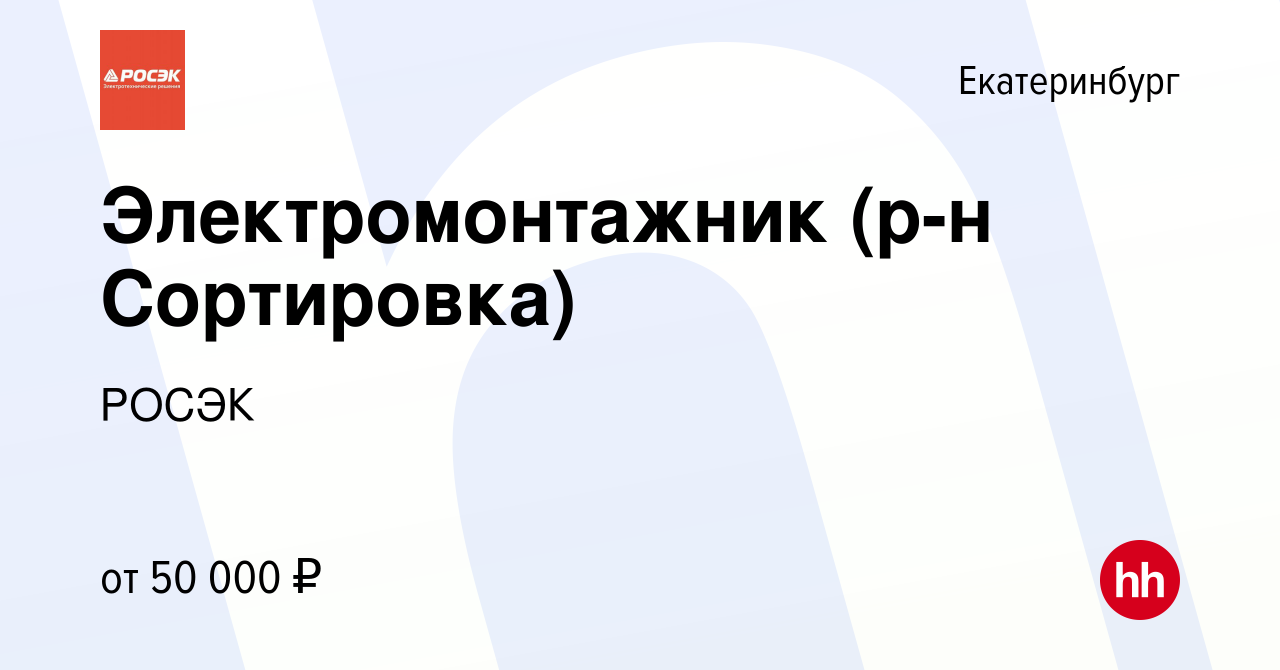 Вакансия Электромонтажник (р-н Сортировка) в Екатеринбурге, работа в  компании РОСЭК (вакансия в архиве c 18 апреля 2024)