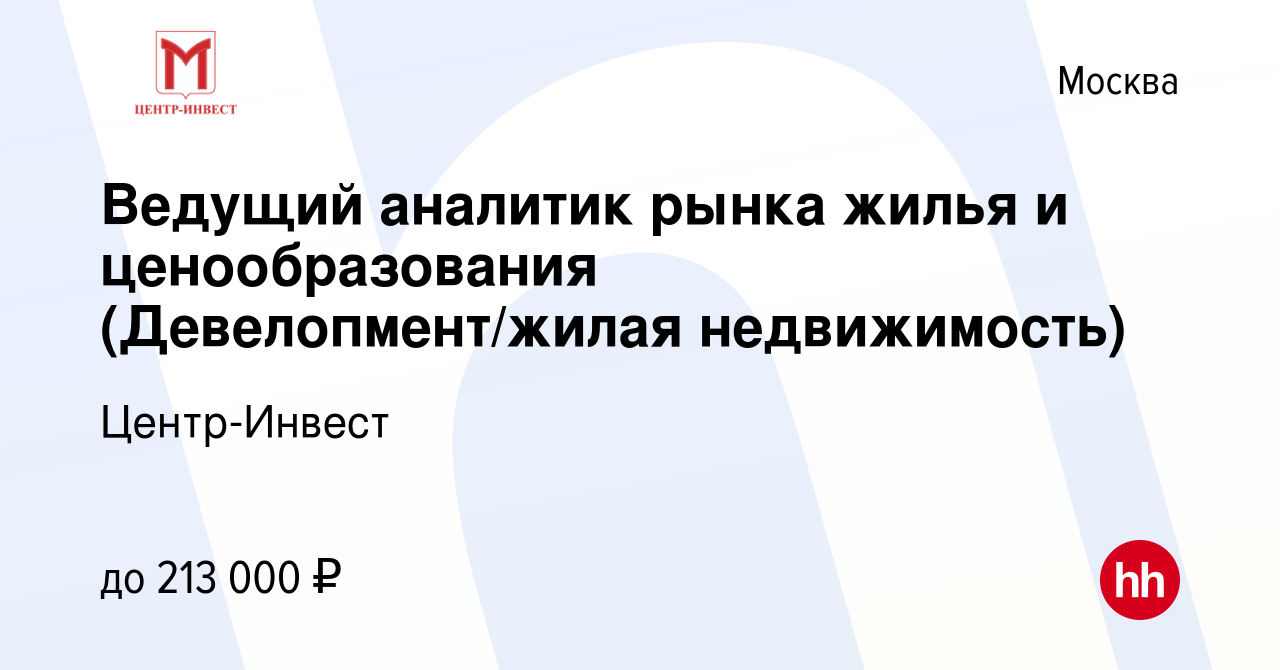 Вакансия Ведущий аналитик рынка жилья и ценообразования (Девелопмент/жилая  недвижимость) в Москве, работа в компании Центр-Инвест (вакансия в архиве c  29 сентября 2023)