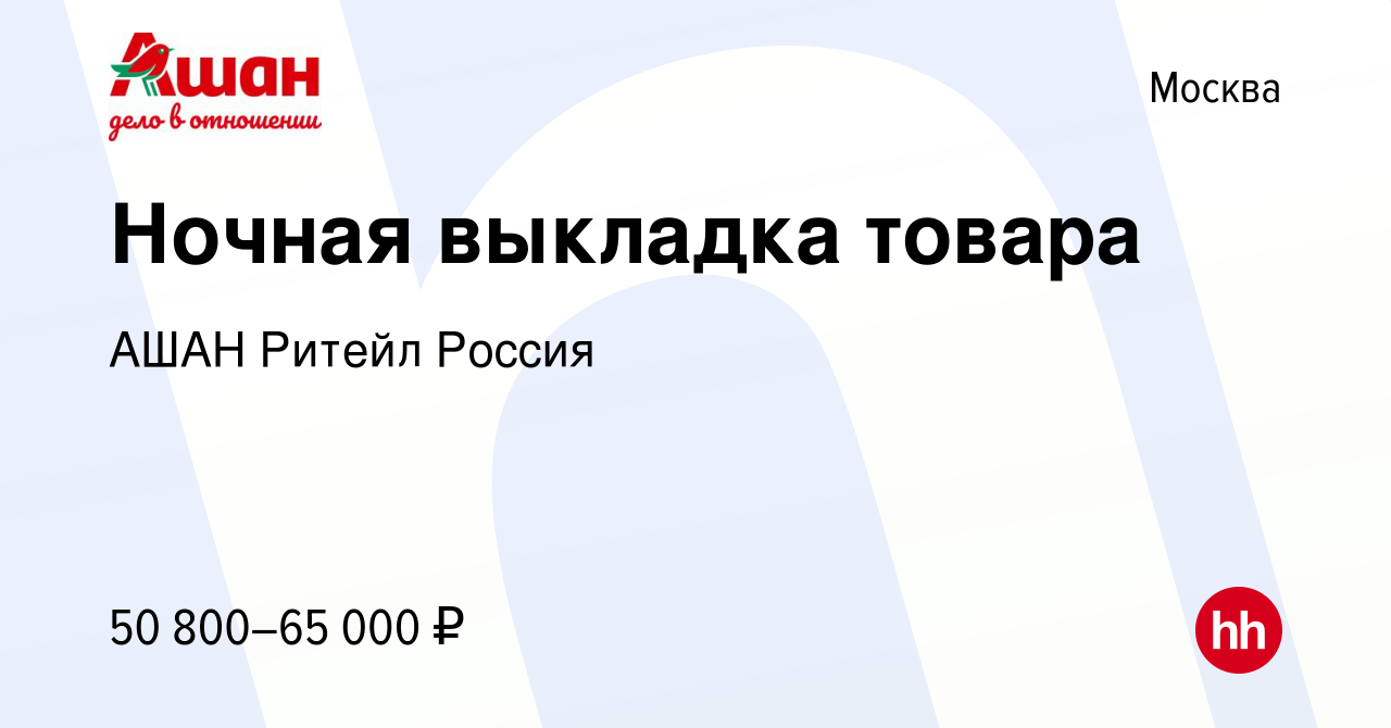 Вакансия Ночная выкладка товара в Москве, работа в компании АШАН Ритейл  Россия (вакансия в архиве c 29 сентября 2023)