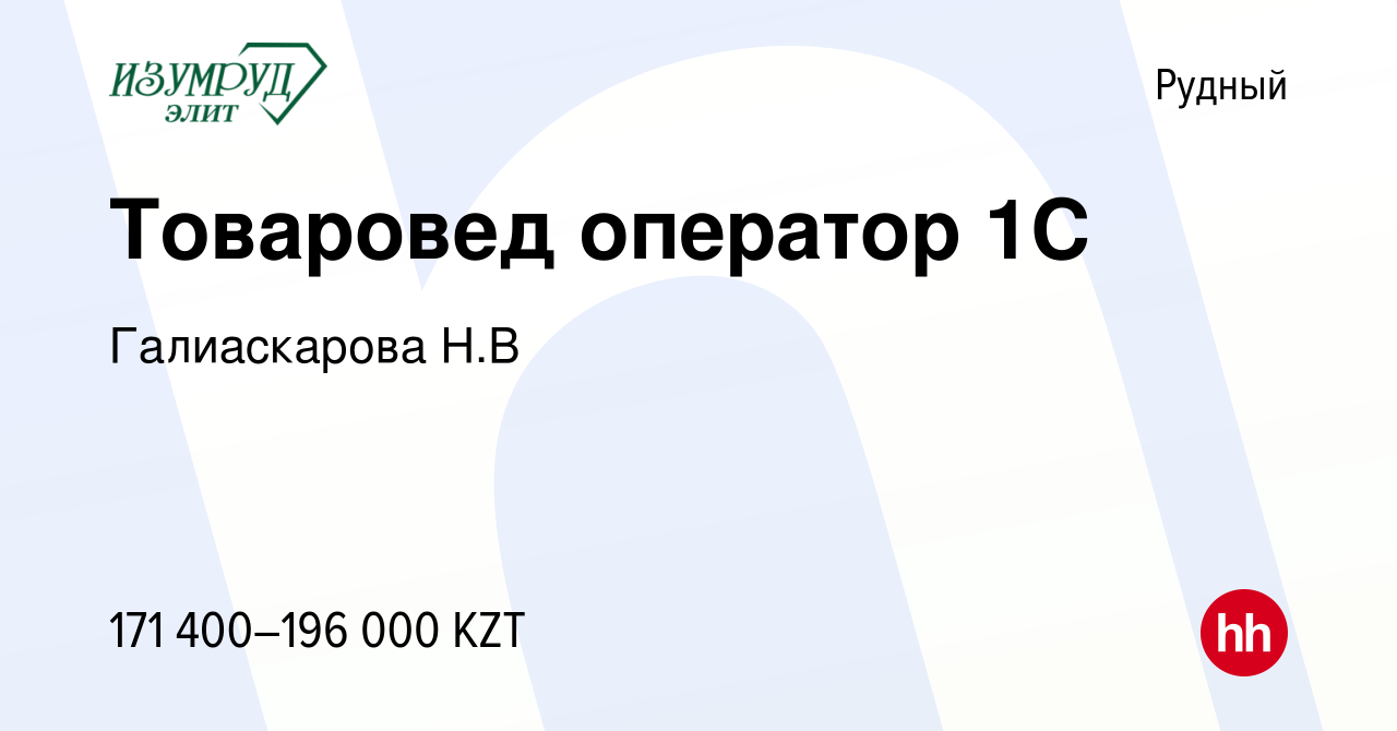 Вакансия Товаровед оператор 1С в Рудном, работа в компании Галиаскарова Н.В  (вакансия в архиве c 29 сентября 2023)