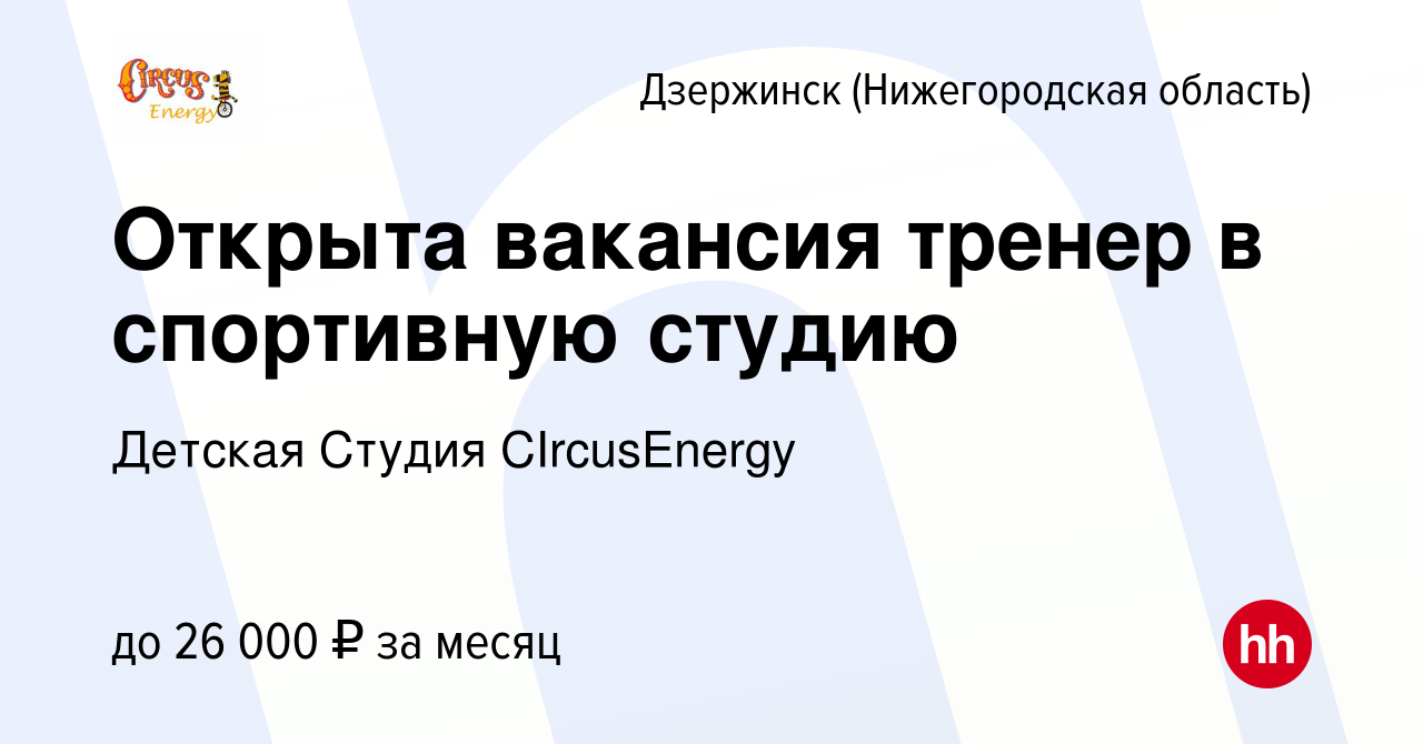 Вакансия Открыта вакансия тренер в спортивную студию в Дзержинске, работа в  компании Детская Студия CIrcusEnergy (вакансия в архиве c 29 сентября 2023)