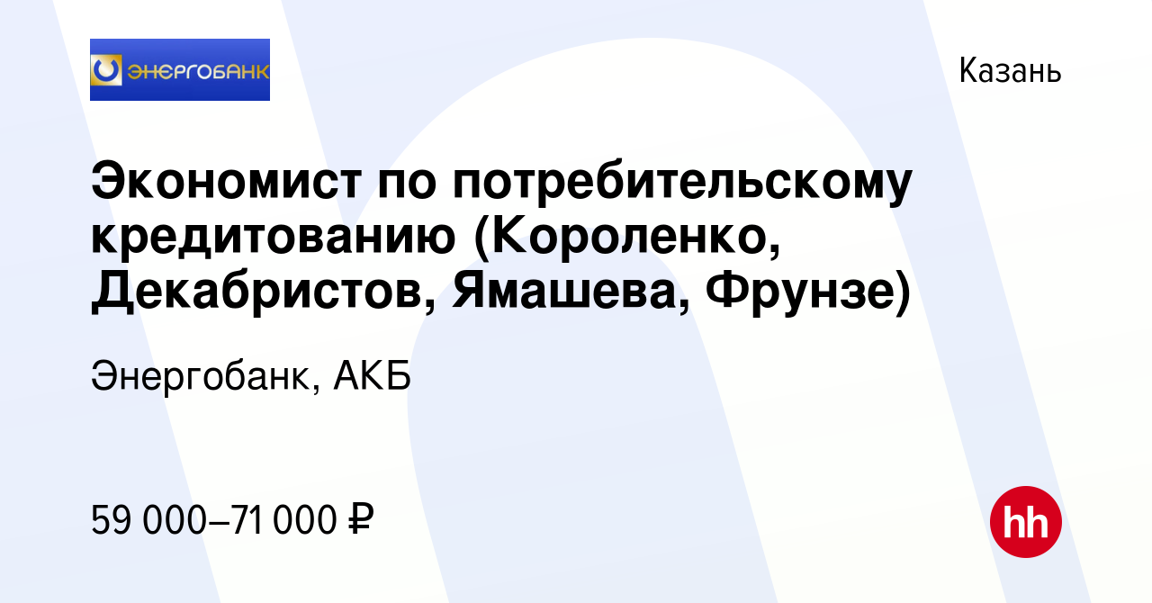 Вакансия Экономист по потребительскому кредитованию (г. Казань,  ул.Декабристов) в Казани, работа в компании Энергобанк, АКБ