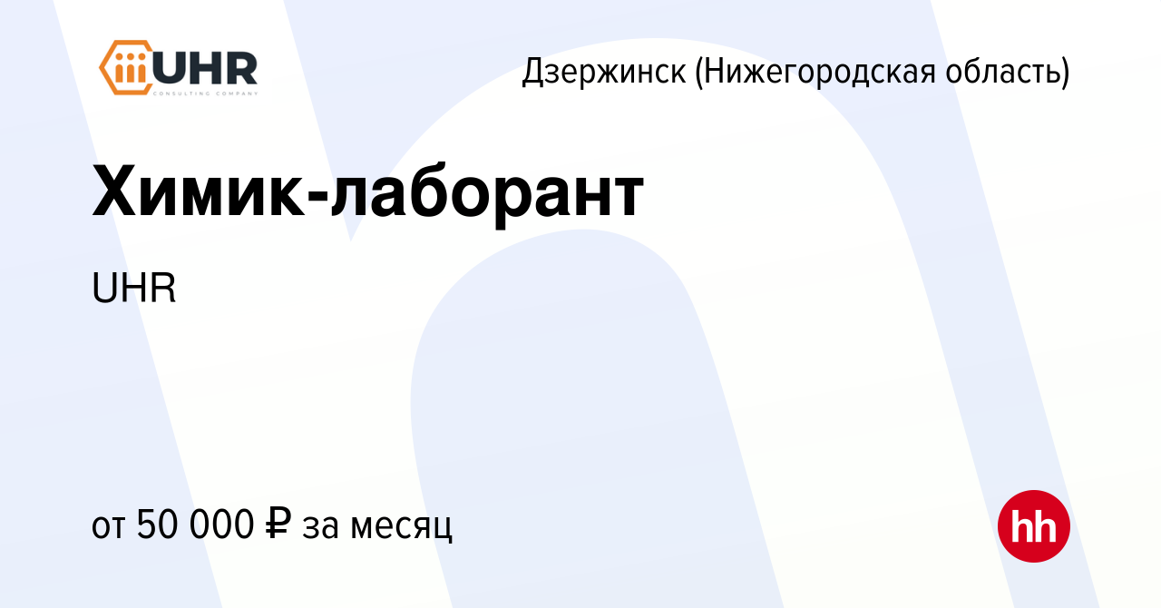 Вакансия Химик-лаборант в Дзержинске, работа в компании UHR (вакансия в  архиве c 29 сентября 2023)