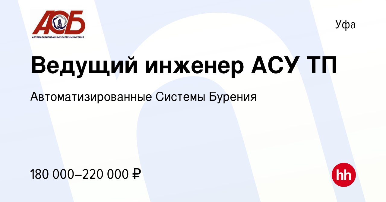 Вакансия Ведущий инженер АСУ ТП в Уфе, работа в компании Автоматизированные  Системы Бурения (вакансия в архиве c 29 сентября 2023)