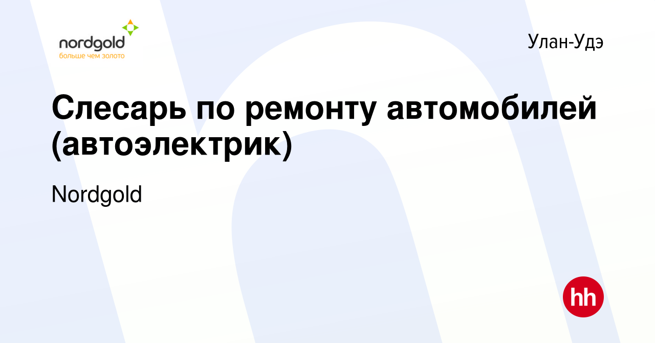 Вакансия Слесарь по ремонту автомобилей (автоэлектрик) в Улан-Удэ, работа в  компании Nordgold (вакансия в архиве c 29 сентября 2023)