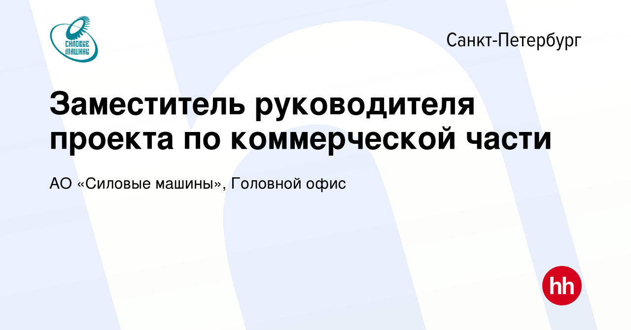 Вакансия Заместитель руководителя проекта по коммерческой части в  Санкт-Петербурге, работа в компании АО «Силовые машины», Головной офис  (вакансия в архиве c 10 ноября 2023)