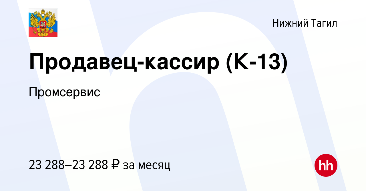 Вакансия Продавец-кассир (К-13) в Нижнем Тагиле, работа в компании  Предприятие уголовно-исполнительной системы Промсервис (вакансия в архиве c  21 сентября 2023)