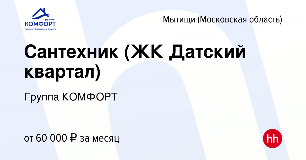 Вакансия Сантехник (ЖК Датский квартал) в Мытищах, работа в компании Группа  КОМФОРТ (вакансия в архиве c 5 сентября 2023)