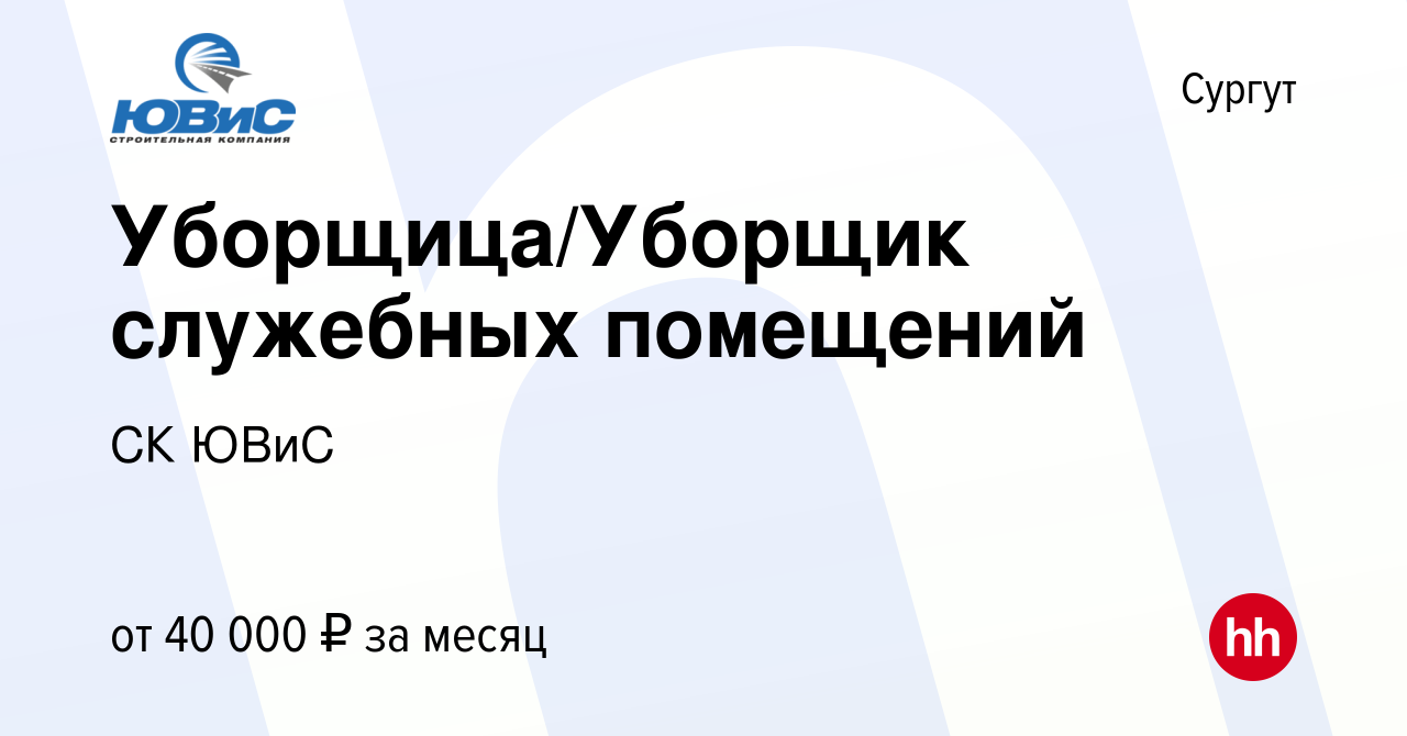 Вакансия Уборщица/Уборщик служебных помещений в Сургуте, работа в компании  СК ЮВиС (вакансия в архиве c 29 сентября 2023)