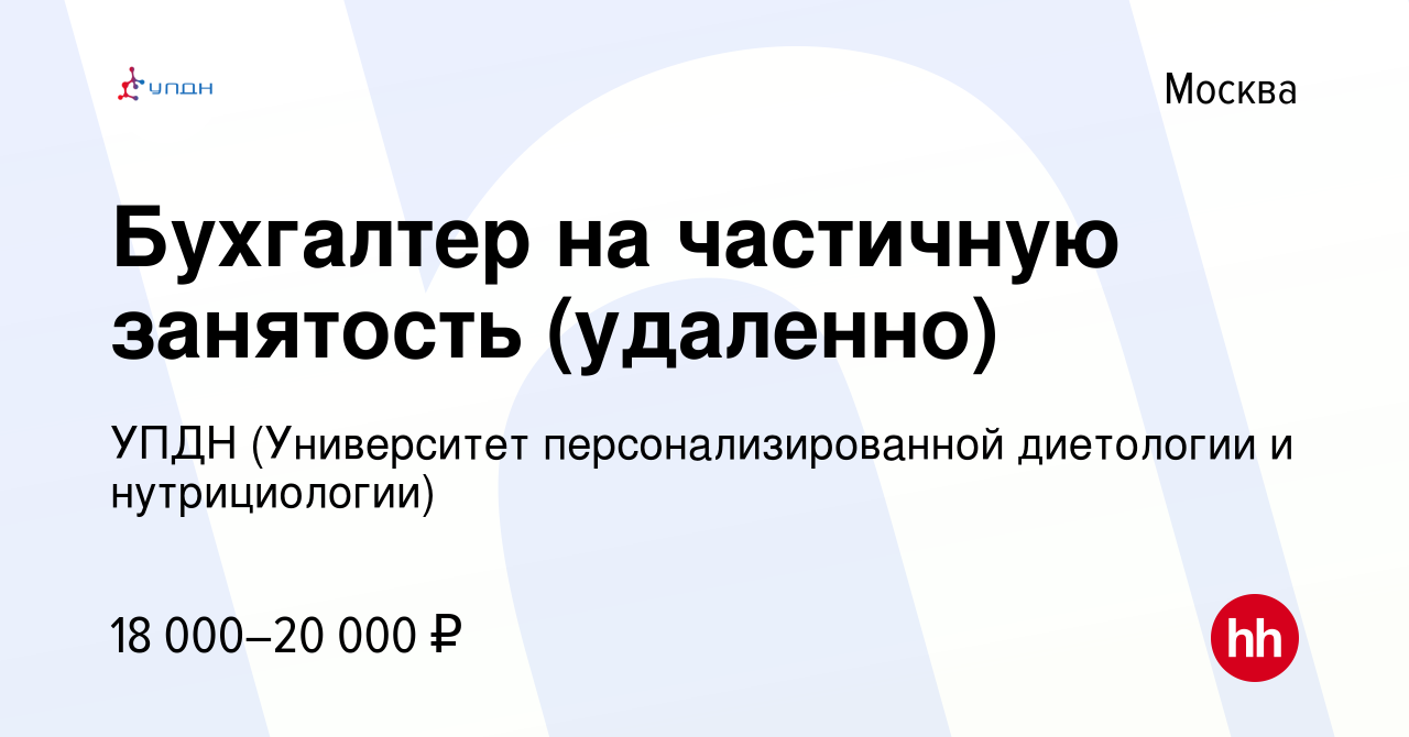 Вакансия Бухгалтер на частичную занятость (удаленно) в Москве, работа в  компании УПДН (Университет персонализированной диетологии и нутрициологии)  (вакансия в архиве c 29 сентября 2023)