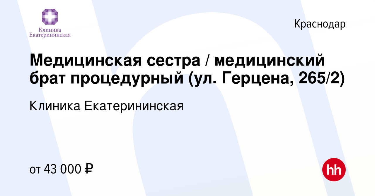 Вакансия Медицинская сестра / медицинский брат процедурный (ул. Герцена,  265/2) в Краснодаре, работа в компании Клиника Екатерининская (вакансия в  архиве c 1 мая 2024)