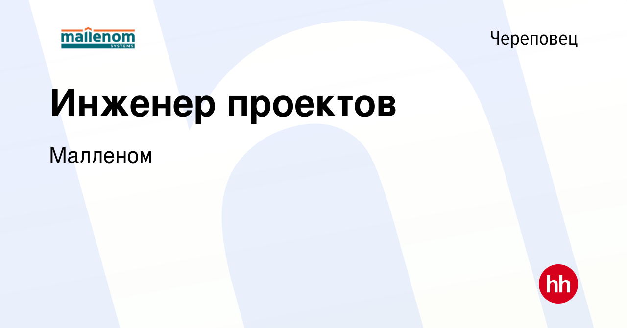 Вакансия Инженер проектов в Череповце, работа в компании Малленом (вакансия  в архиве c 29 сентября 2023)