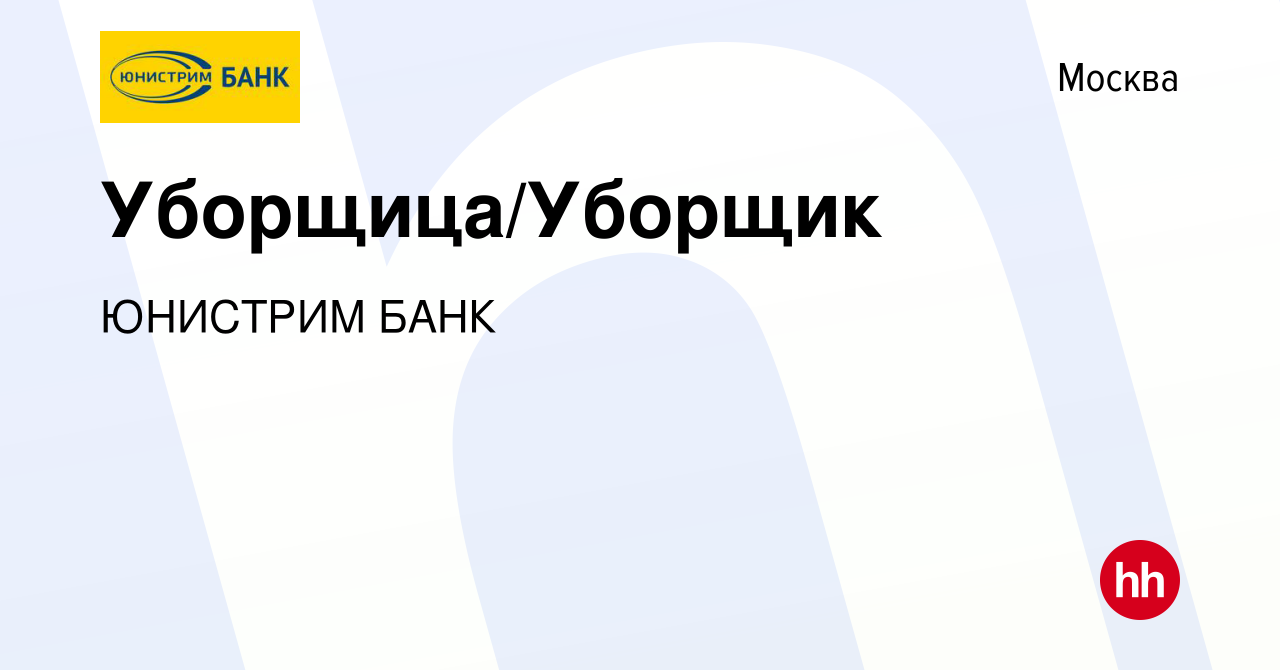 Вакансия Уборщица/Уборщик в Москве, работа в компании ЮНИСТРИМ БАНК  (вакансия в архиве c 8 ноября 2023)