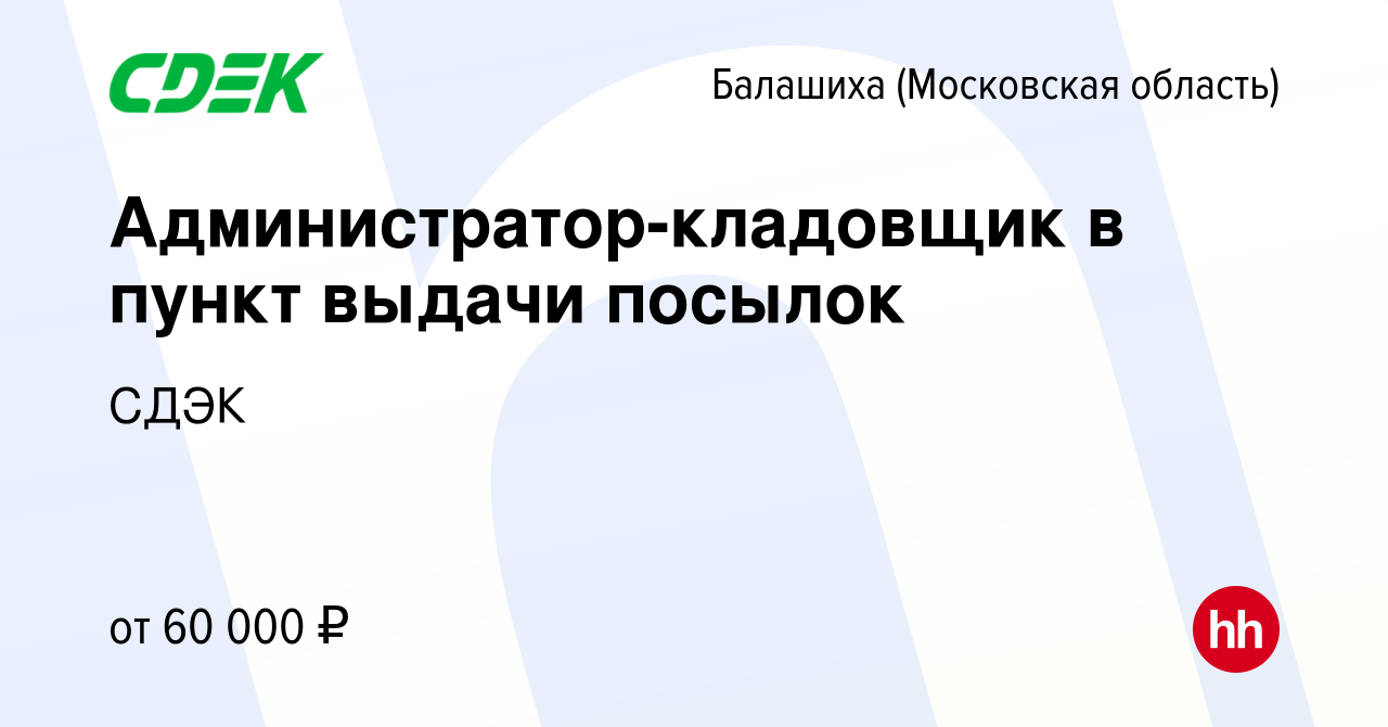 Вакансия Администратор-кладовщик в пункт выдачи посылок в Балашихе, работа  в компании СДЭК (вакансия в архиве c 24 октября 2023)