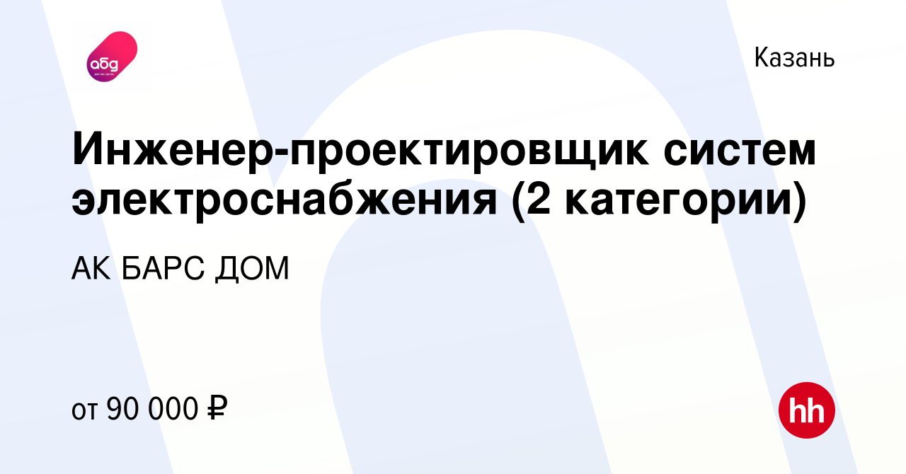 Вакансия Инженер-проектировщик систем электроснабжения (2 категории) в  Казани, работа в компании АК БАРС ДОМ (вакансия в архиве c 18 октября 2023)