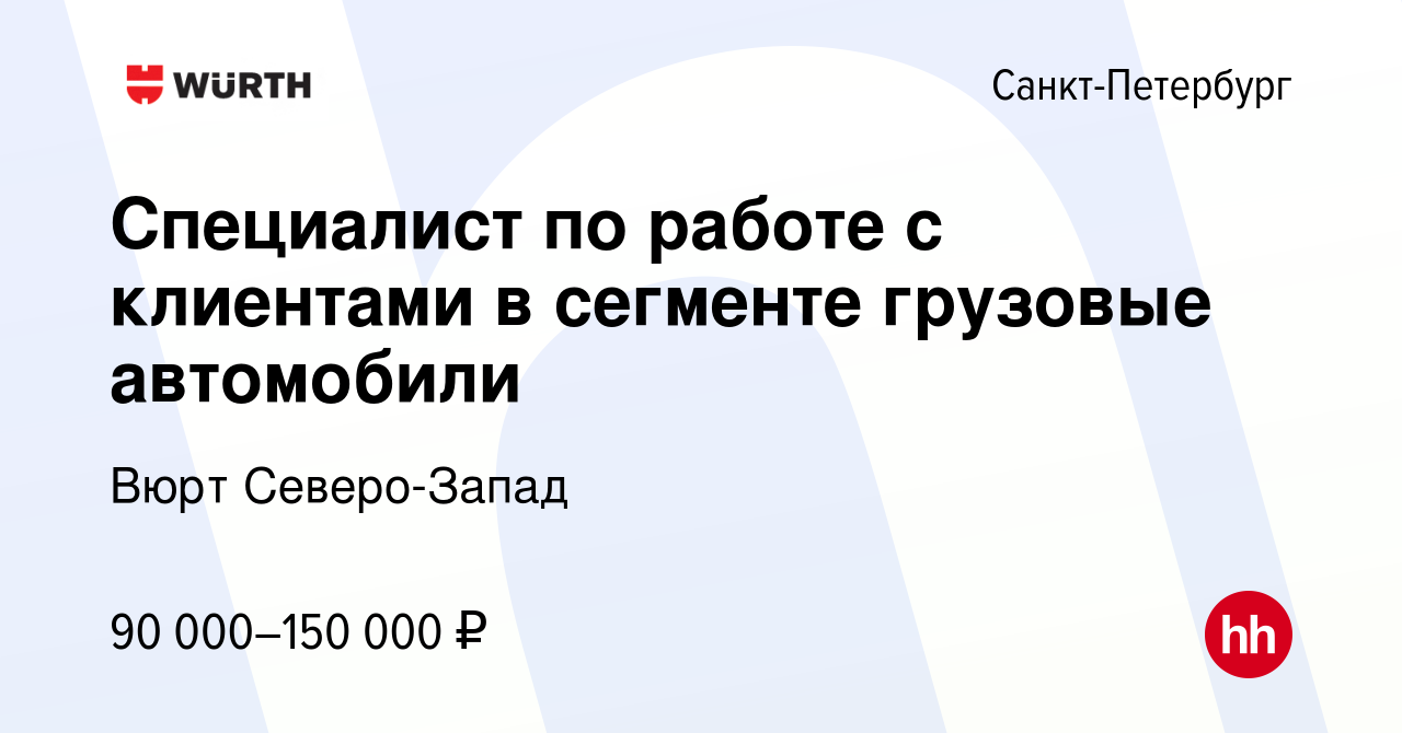 Вакансия Специалист по работе с клиентами в сегменте грузовые автомобили в  Санкт-Петербурге, работа в компании Вюрт Северо-Запад (вакансия в архиве c  11 сентября 2023)