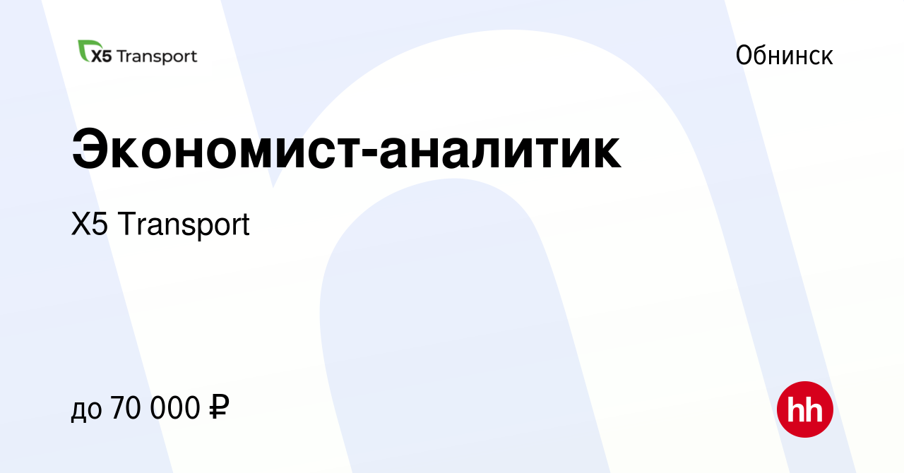 Вакансия Экономист-аналитик в Обнинске, работа в компании Х5 Transport  (вакансия в архиве c 29 сентября 2023)