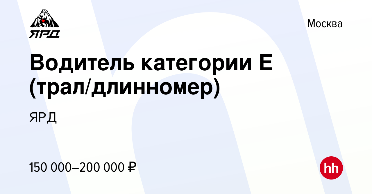 Вакансия Водитель категории Е (трал/длинномер) в Москве, работа в компании  ЯРД (вакансия в архиве c 15 марта 2024)