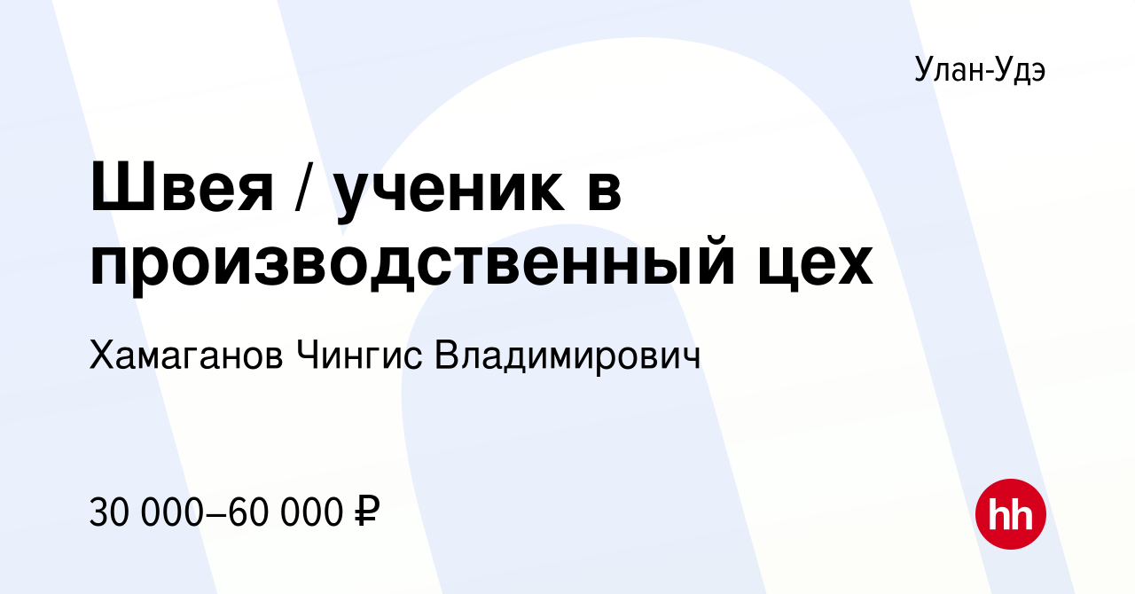 Вакансия Швея / ученик в производственный цех в Улан-Удэ, работа в компании  Хамаганов Чингис Владимирович (вакансия в архиве c 29 сентября 2023)