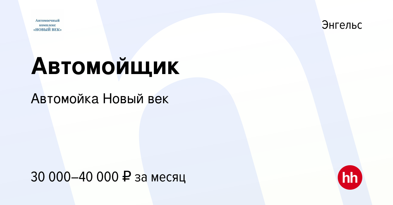 Вакансия Автомойщик в Энгельсе, работа в компании Автомойка Новый век  (вакансия в архиве c 29 сентября 2023)