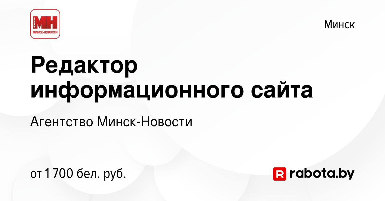 Вакансия Редактор информационного сайта в Минске, работа в компании  Агентство Минск-Новости (вакансия в архиве c 29 сентября 2023)