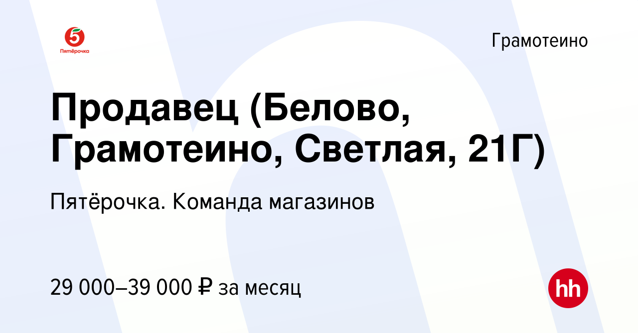 Вакансия Продавец (Белово, Грамотеино, Светлая, 21Г) в Грамотеине, работа в  компании Пятёрочка. Команда магазинов (вакансия в архиве c 29 сентября 2023)