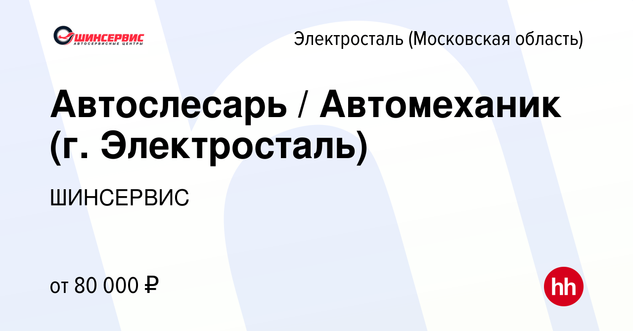 Вакансия Автослесарь / Автомеханик (г. Электросталь) в Электростали, работа  в компании ШИНСЕРВИС (вакансия в архиве c 15 октября 2023)