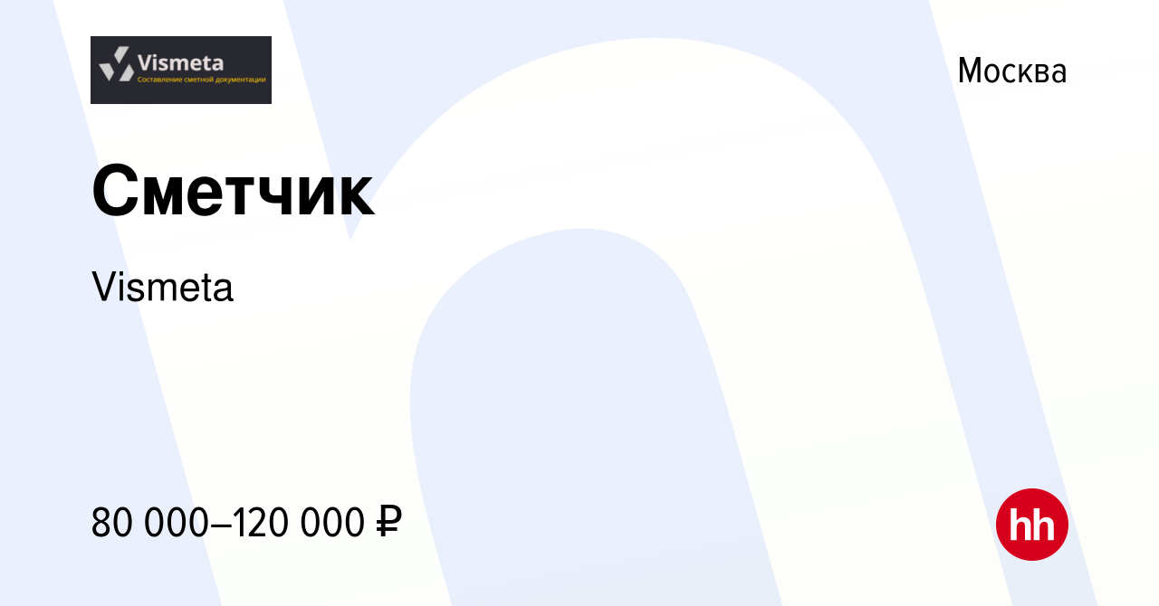 Вакансия Сметчик в Москве, работа в компании Vismeta (вакансия в архиве c  29 сентября 2023)