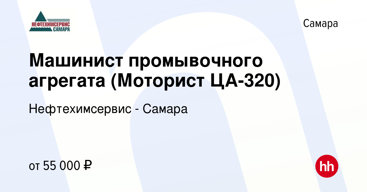 Вакансия Машинист промывочного агрегата (Моторист ЦА-320) в Самаре, работа  в компании Нефтехимсервис - Самара (вакансия в архиве c 29 сентября 2023)