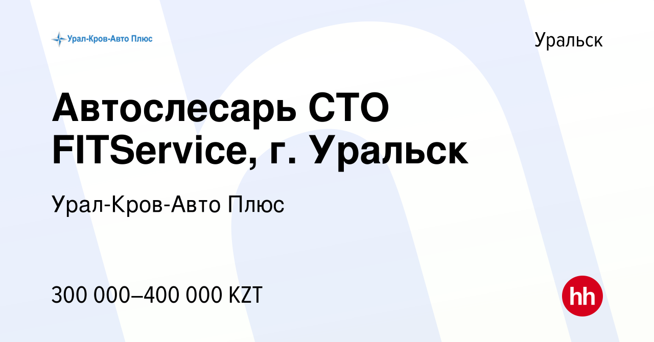 Вакансия Автослесарь СТО FITService, г. Уральск в Уральске, работа в  компании Урал-Кров-Авто Плюс (вакансия в архиве c 26 декабря 2023)