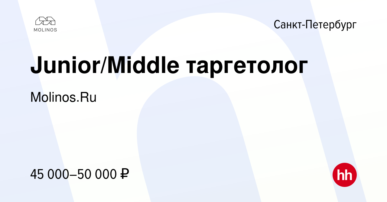 Вакансия Junior/Middle таргетолог в Санкт-Петербурге, работа в компании  Molinos.Ru (вакансия в архиве c 29 сентября 2023)