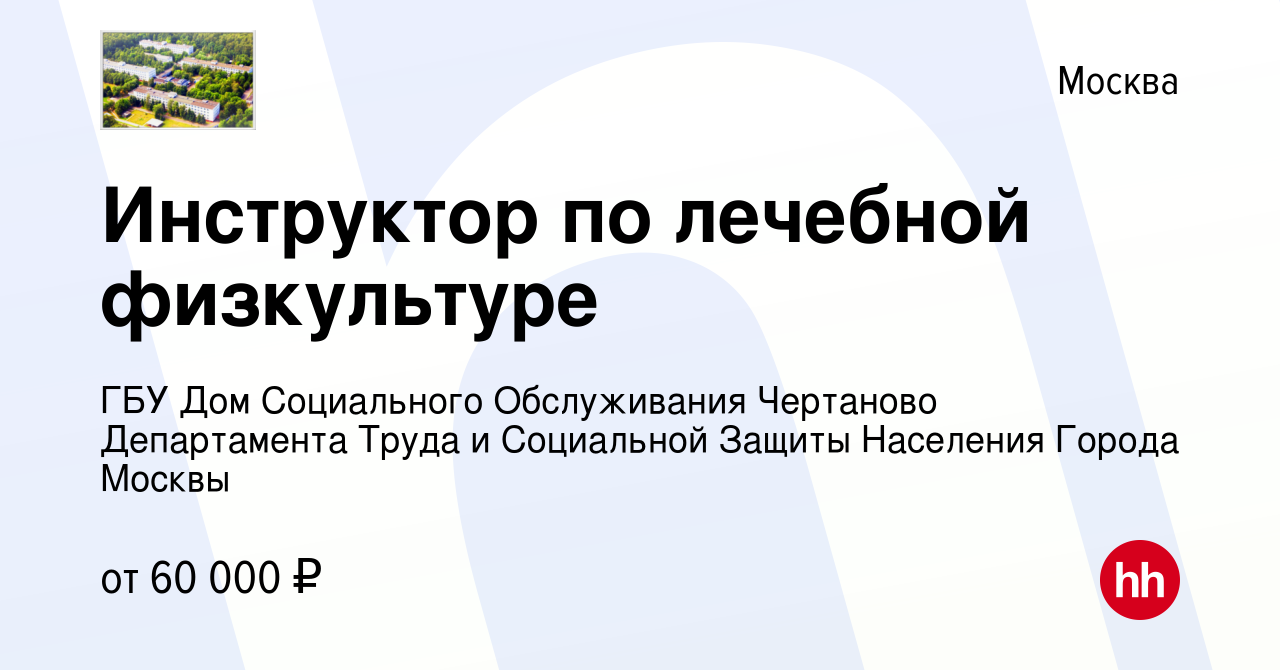 Вакансия Инструктор по лечебной физкультуре в Москве, работа в компании ГБУ Дом  Социального Обслуживания Чертаново Департамента Труда и Социальной Защиты  Населения Города Москвы (вакансия в архиве c 29 сентября 2023)