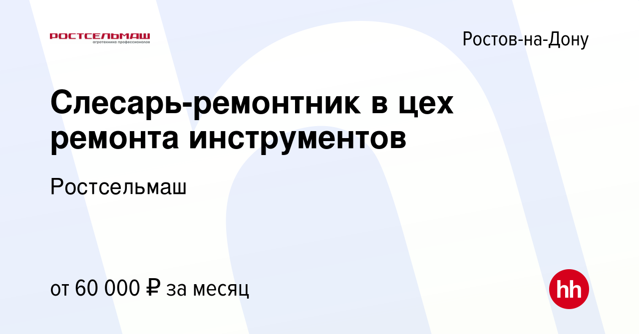 Вакансия Слесарь-ремонтник в цех ремонта инструментов в Ростове-на-Дону,  работа в компании Ростсельмаш (вакансия в архиве c 21 марта 2024)