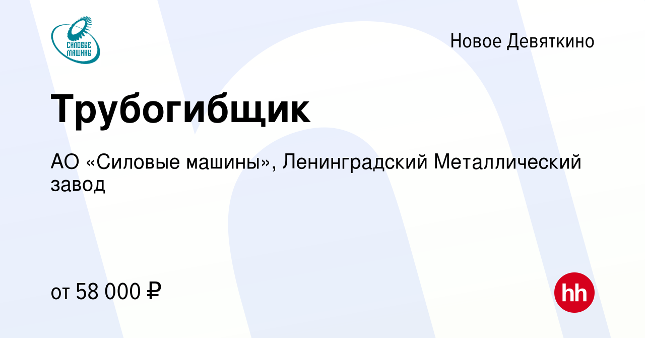 Вакансия Трубогибщик в Новом Девяткино, работа в компании АО «Силовые машины»,  Ленинградский Металлический завод (вакансия в архиве c 30 сентября 2023)