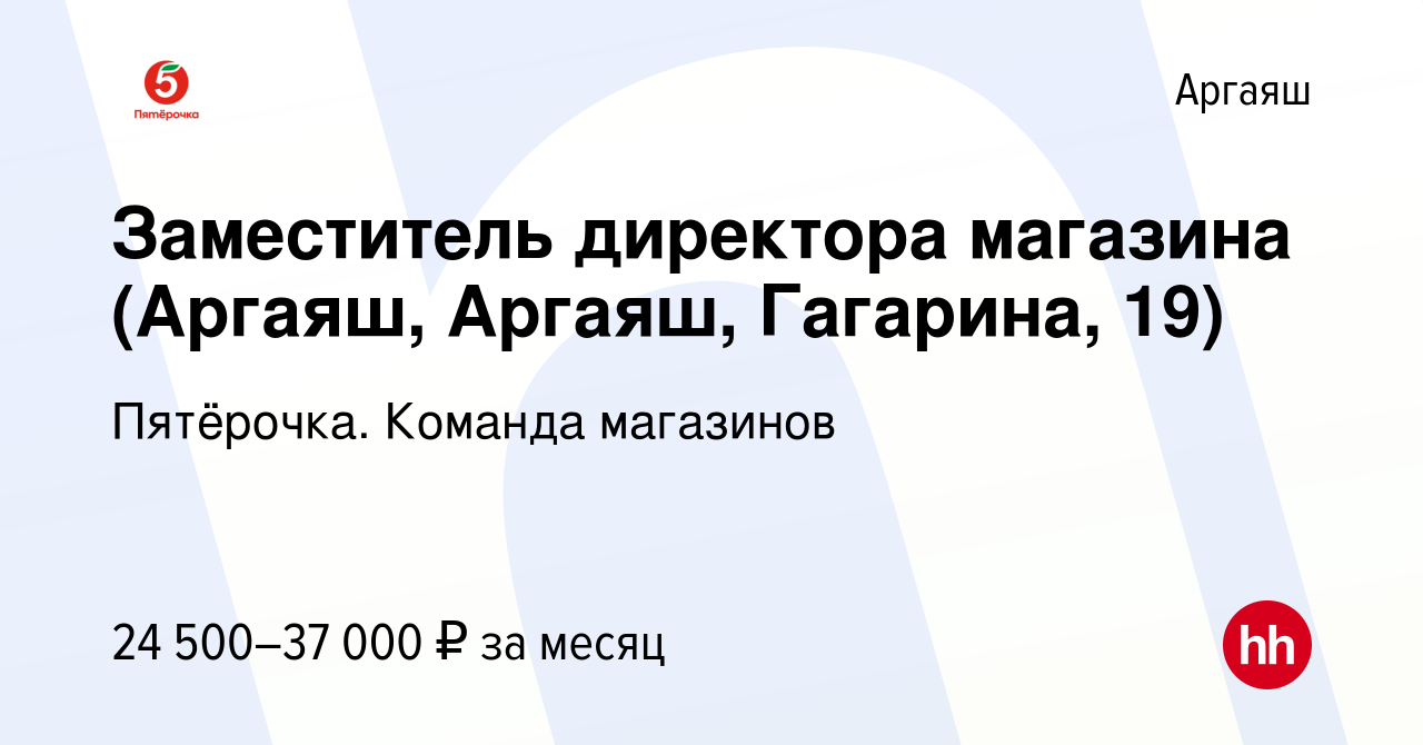 Вакансия Заместитель директора магазина (Аргаяш, Аргаяш, Гагарина, 19) в  Аргаяше, работа в компании Пятёрочка. Команда магазинов (вакансия в архиве  c 30 сентября 2023)