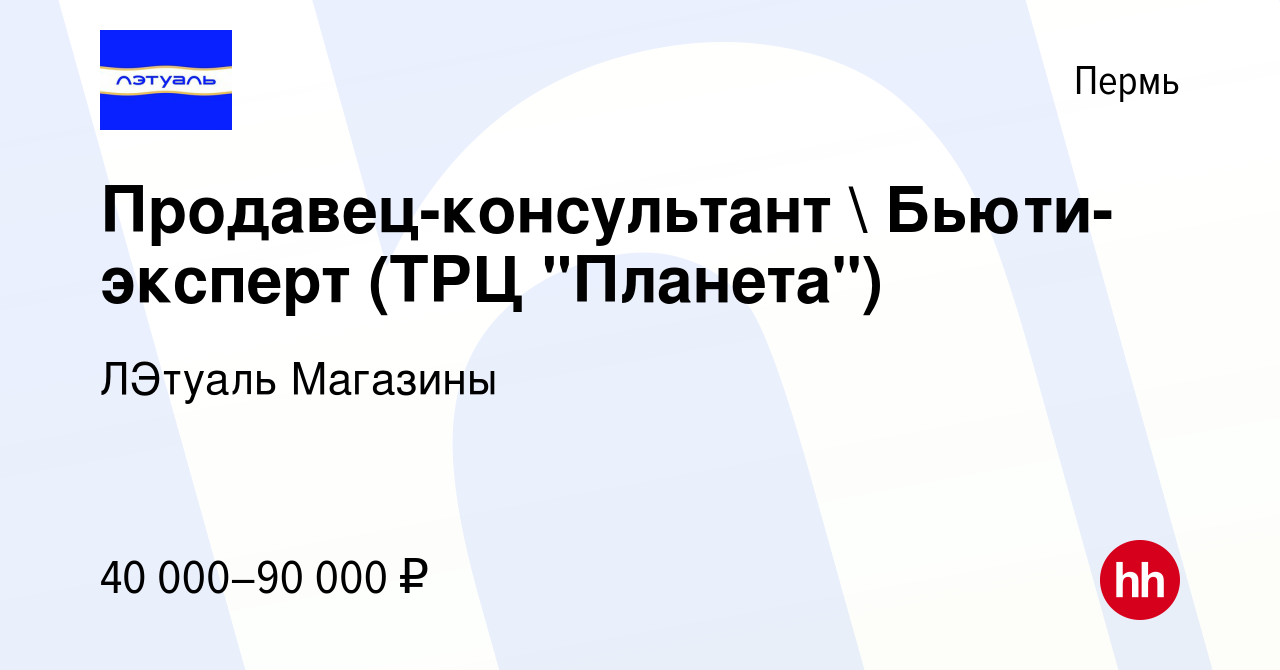 Вакансия Продавец-консультант  Бьюти-эксперт (ТРЦ 