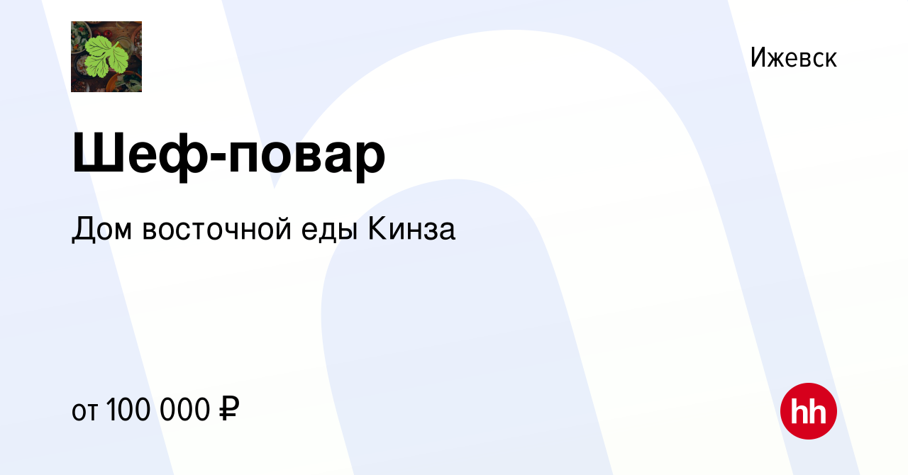 Вакансия Шеф-повар в Ижевске, работа в компании Дом восточной еды Кинза  (вакансия в архиве c 30 сентября 2023)