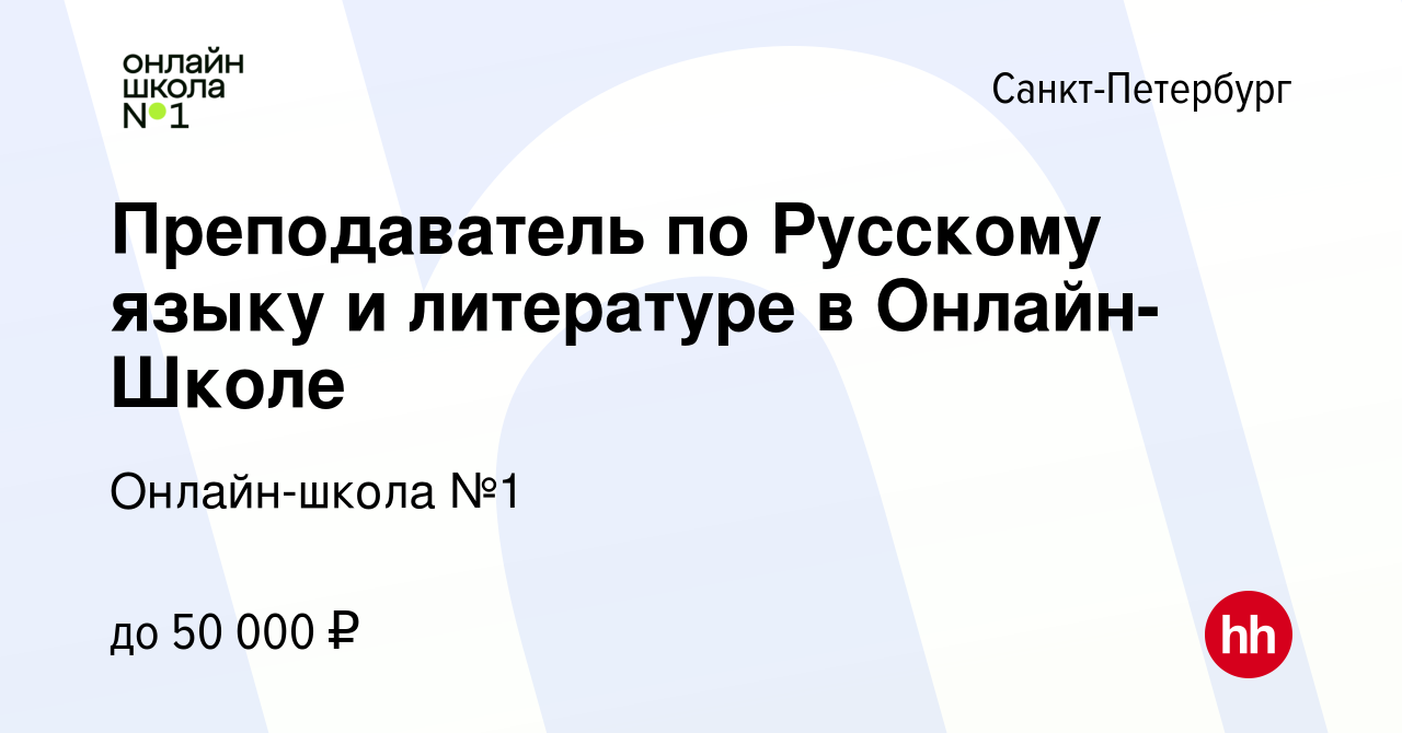 Вакансия Преподаватель по Русскому языку и литературе в Онлайн-Школе в  Санкт-Петербурге, работа в компании Онлайн-школа №1 (вакансия в архиве c 13  октября 2023)