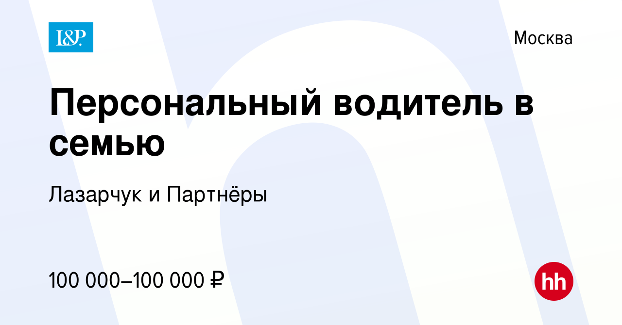 Вакансия Персональный водитель в семью в Москве, работа в компании Лазарчук  и Партнёры (вакансия в архиве c 25 сентября 2023)