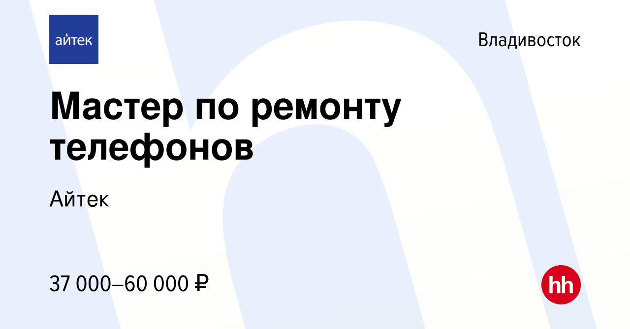 Вакансия Мастер по ремонту телефонов во Владивостоке, работа в компании  Айтек (вакансия в архиве c 7 сентября 2023)