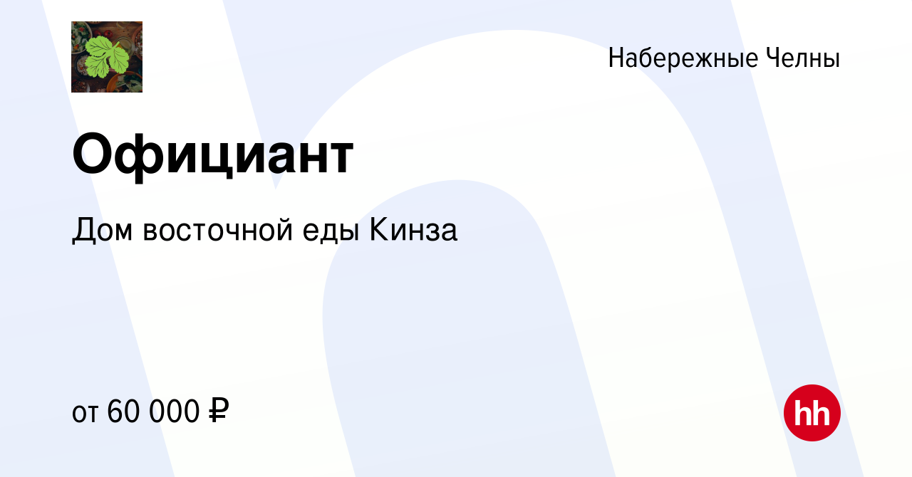 Вакансия Официант в Набережных Челнах, работа в компании Дом восточной еды  Кинза (вакансия в архиве c 30 сентября 2023)